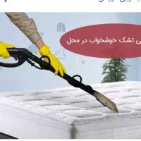 قالیشویی ومبل شویی (در منزل) فردیس اندیشه مارلیک|خدمات نظافت|ملارد, |دیوار