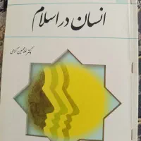 انسان در اسلام