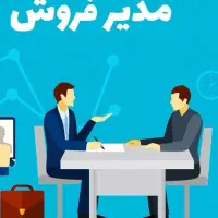 استخدام مدیر فروش ارشد  نیلا نیکان