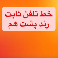 خط ثابت تلفن رند ردیف پشت هم