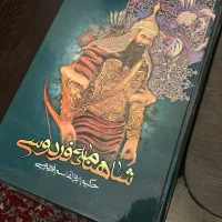 شاهنامه فردوسی و دیوان حافظ