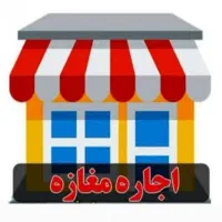 اجاره مغازه خیابان ۲۲ بهمن