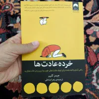کتاب خرده عادت ها از جیمز کلیبر نشر میلکان