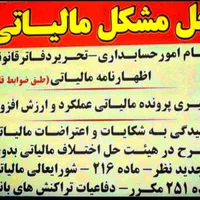 وکیل با تجربه و حرفه ای مالیاتی و بیمه