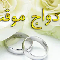 ازدواج/ طلاق/ عقدموقت/ سالن عقد