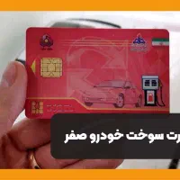 کارت سوخت