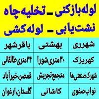 لوله بازکنی تخلیه چاه باقرشهر کهریزک قمصر شورآباد|خدمات پیشه و مهارت|باقرشهر, |دیوار