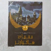 پرونده معمایی هاگوارتز