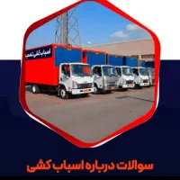 حمل باراساس‌منزل‌درتمام‌نقاط