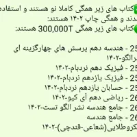 کتاب کنکور در حد نو، چاپ ۱۴۰۳ و ۱۴۰۲، رشته ریاضی|کتاب و مجله آموزشی|تهران, تهرانپارس شرقی|دیوار
