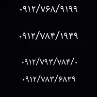 سیمکارت ۹۱۲/کد۷/تعداد۴/زیرقیمت بازار