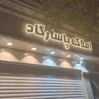 استخدام کارشناس فروش حوزه املاک