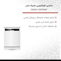 ماشین ظرفشویی مجیک مدل DW152NW|ماشین ظرفشویی|تهران, باشگاه نفت|دیوار