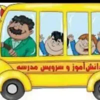 نیازمند سرویس مدرسه از الهیه به فرمانداری