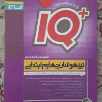 کتاب تیزهوشان چهارم ،سوم و نهم