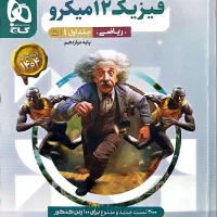 کتاب گاج ریاضی جلد اول فیزیک دوازده میکرو