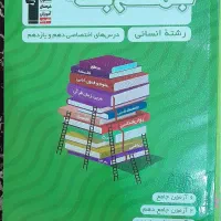 کتاب جمع بندی رشته انسانی از انتشارات کانون قلم چی
