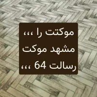 موکت حصیری ،موکتت قائم رسالت|موکت|مشهد, رسالت|دیوار