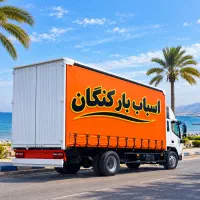 اسباب بار کنگان باربری و اسباب‌کشی مطمئن