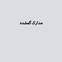 مدارک گمشده
