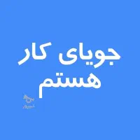 به دنبال کار در نمایشگاه خودرو یا متورسیکلت میگردم