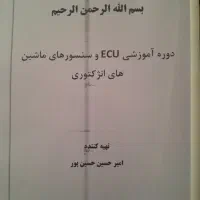 دوره آموزشی ecuوسنسور های ماشین های انژکتوری