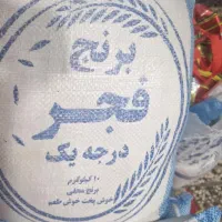 برنج فجر درجه یک معطر به شرط پخت