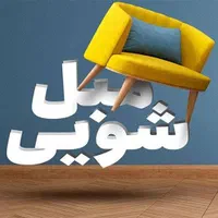 مبلشویی نانو محمدی، راحت و مطمئن