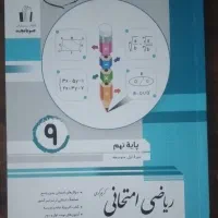 کتاب ریاضی امتحانی سال نهم