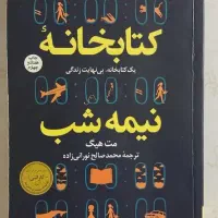 کتابخانه نیمه شب