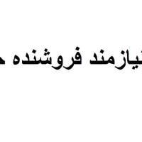 اسنخدام فروشنده خانم