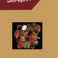 کتاب جامع 120 ادویه ترکیبی (دیجیتال)