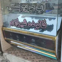 یخچال فریزر فالوده و بستنی
