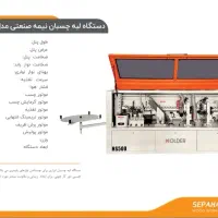 لبه چسبان نیمه صنعتی پنج ایستگاه هولدر HS500