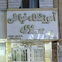 آموزشگاه خیاطی سلاله در تمامی رشته ها هنرجو می پذی