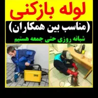 لوله بازکن چاه بازکن(فوری) کل‌کرمانشاه شبانه‌روزی