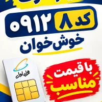 سیم کارت ۰۹۱۲کد۸خوش خوان