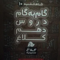 جامع EQ دهم و گام به گام کلاغ سپید دهم تجربی ریاضی|کتاب و مجله آموزشی|تهران, افسریه شمالی|دیوار