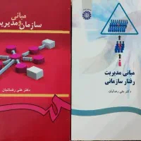 کتاب مبانی سازمان و مدیریت
