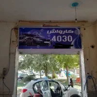 اجاره کارواش با تجهیزات کامل جواز کسب