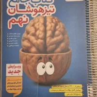 کتاب آمادگی تیزهوشان نهم