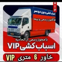 باربری ظر یف بار/اسباب کشی بدون دغدغه100٪تضمینیVip
