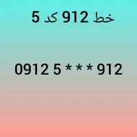 خط ۰۹۱۲ کد ۵