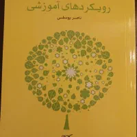 کتاب رویکردهای آموزشی در کار با کودکان