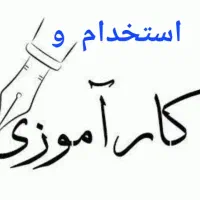 استخدام کارآموز دانشجو