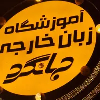 آموزش تضمینی مکالمه انگلیسی