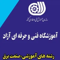 فنی حرفه ای برق صنعتی