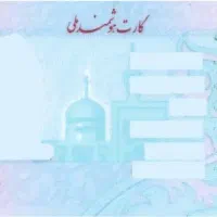 کارت ملی گمشده