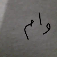 وام فرزنداوری