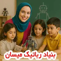 جذب مدرس علاقه‌مند به آموزش رباتیک در گرگان